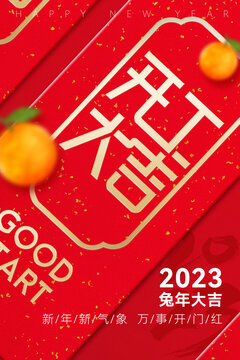 2023开工大吉