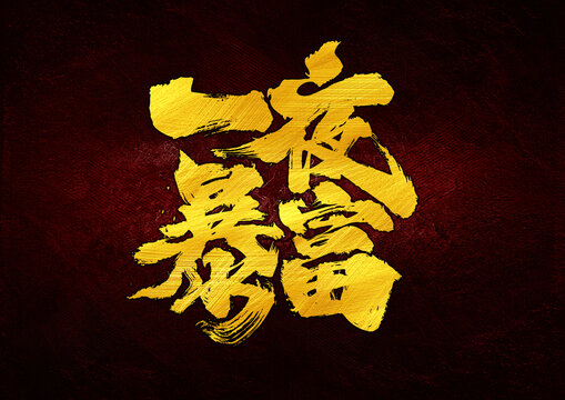 一夜暴富字體設(shè)計(jì)