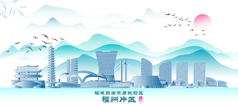 福建自貿(mào)區(qū)福州片區(qū)