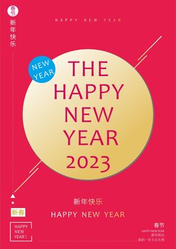 2023新年快乐