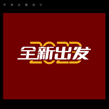 2023全新出发字体设计