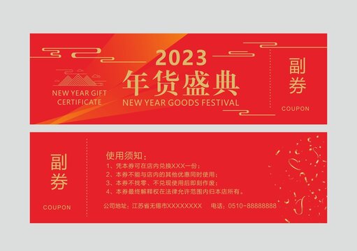 2023年货盛典