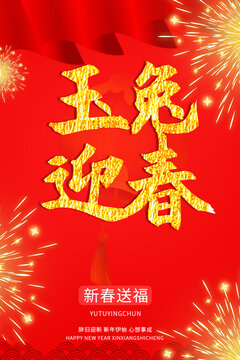 新年兔年春節(jié)海報(bào)宣傳圖