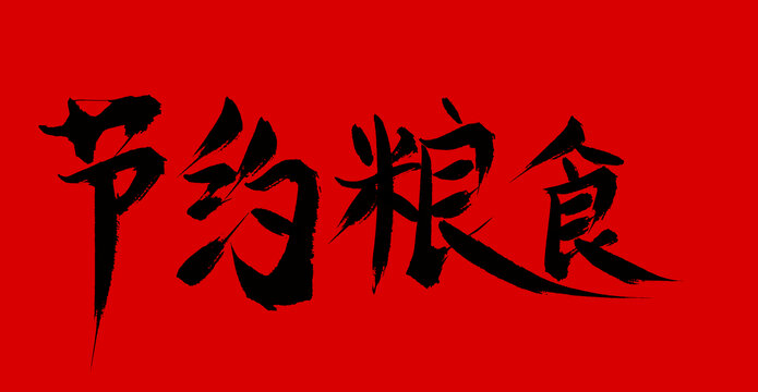 節(jié)約糧食
