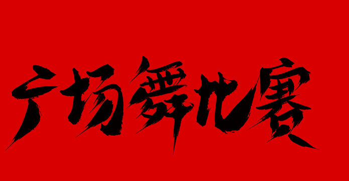 廣場舞比賽