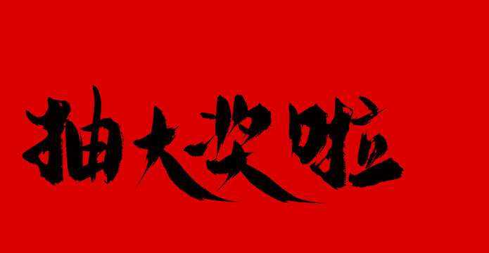 抽大獎啦