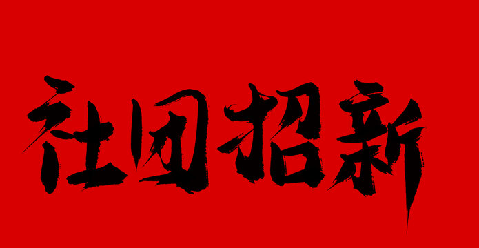 社團(tuán)招新