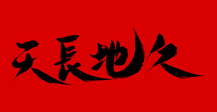 天長地久