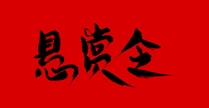 懸賞令
