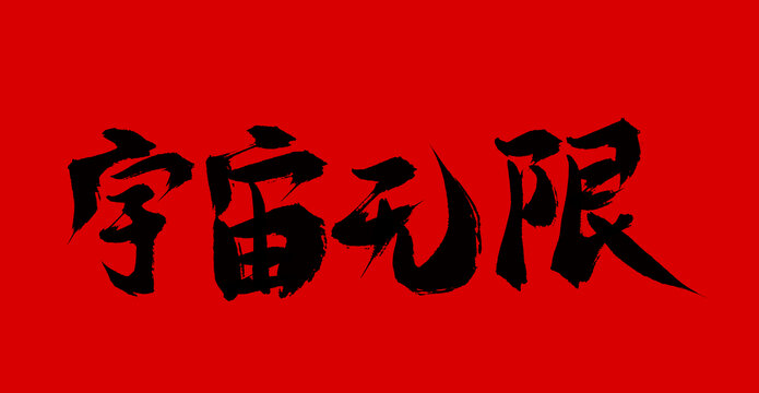 宇宙無限