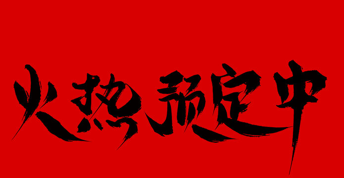 火熱預(yù)定中