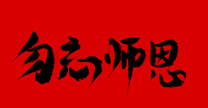 欲忘師恩