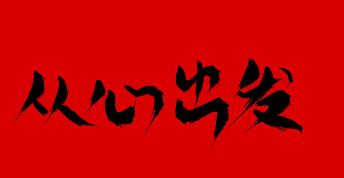 從心出發(fā)
