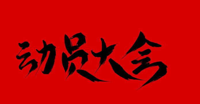 動(dòng)員大會(huì)