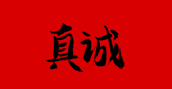 真誠