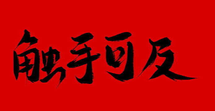 觸手可及