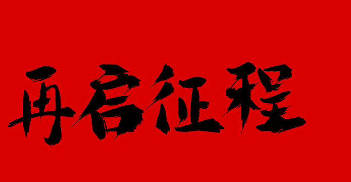 再啟征程