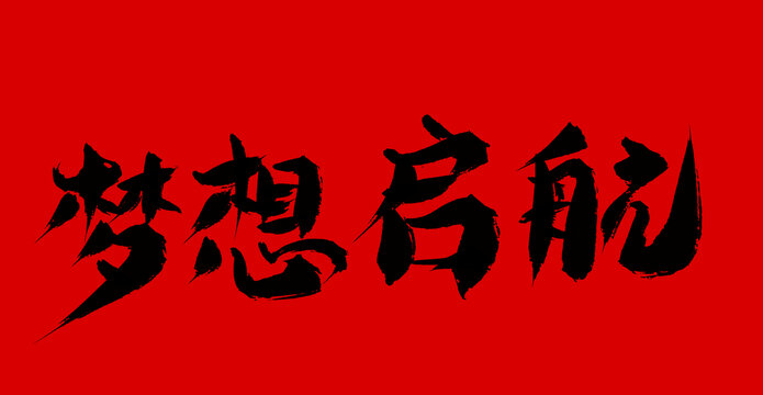 夢(mèng)想啟航