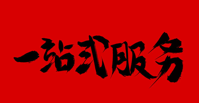 一站式服務(wù)