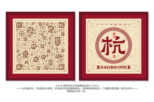 杭字書法文字背景底紋
