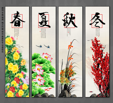 國畫春夏秋冬