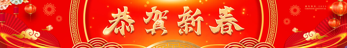 春節(jié)賀歲迎新春大氣