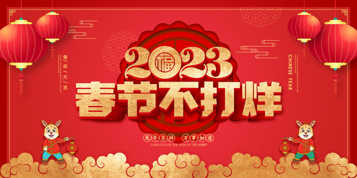 春節(jié)不打烊