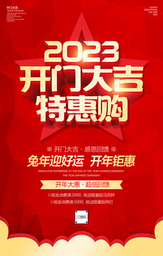 2023開門大吉