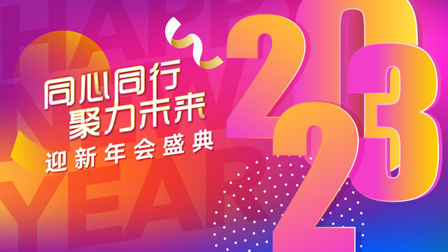 2023年會(huì)展板