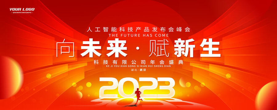 年会2023红色年会主视觉