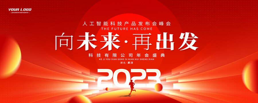 2023年会盛典