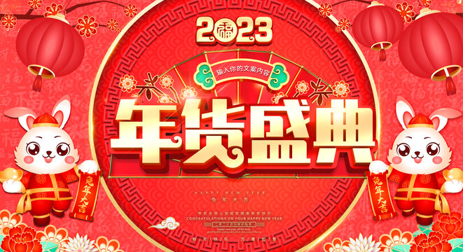 年貨盛典