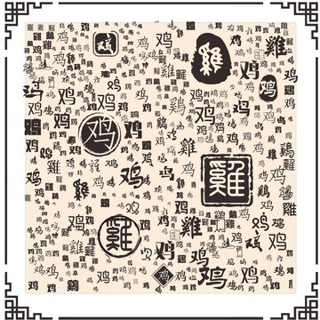 雞