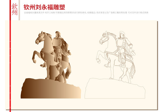 欽州劉永福雕塑