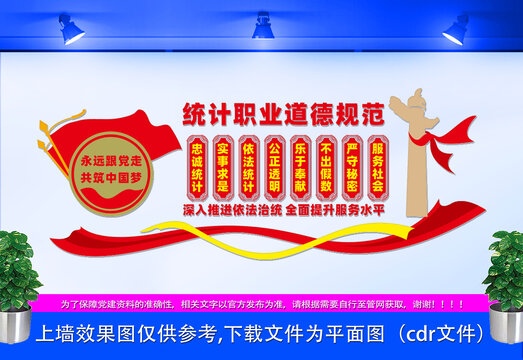 統(tǒng)計(jì)職業(yè)道德規(guī)范文化墻