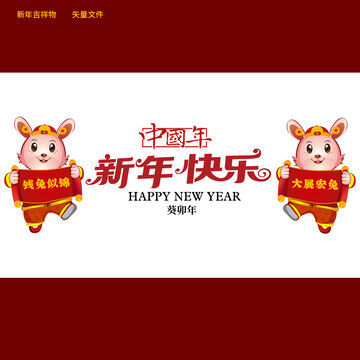 兔年卡通賀歲吉祥物