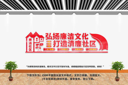 廉潔社區(qū)