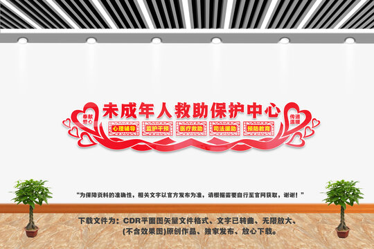 未成年人救助保護中心