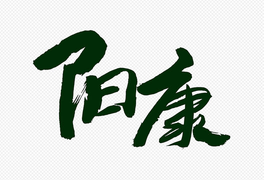 陽康