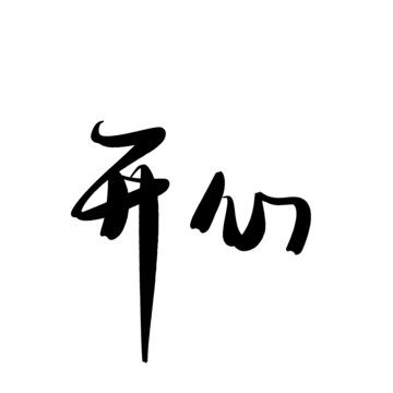 開心