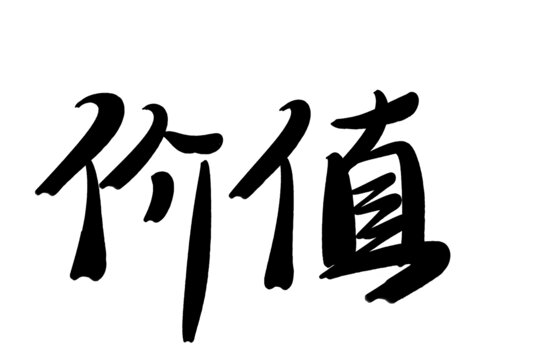 價(jià)值