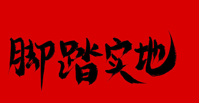 腳踏實地