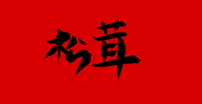 松榮