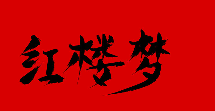 鴻紅樓夢(mèng)