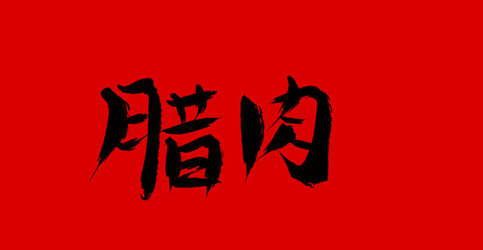 臘肉
