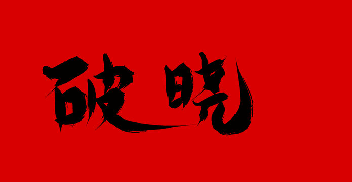 破曉