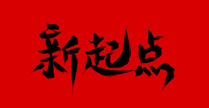 新起點