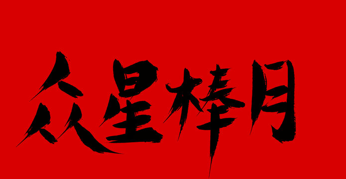 眾興捧月