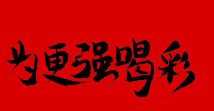 為更強(qiáng)喝彩