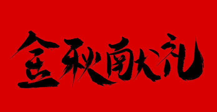金秋獻禮